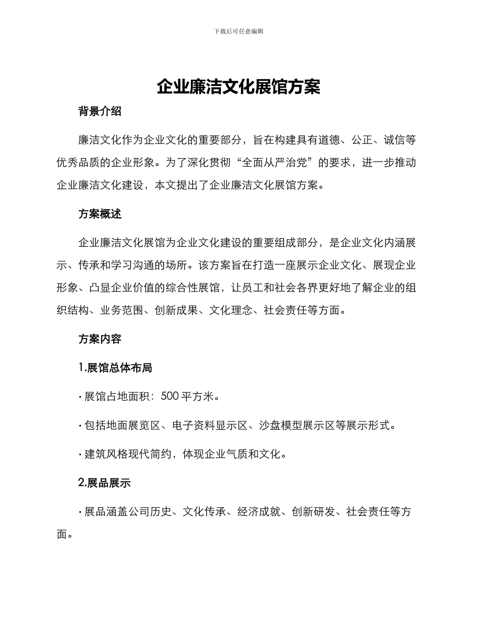 企业廉洁文化展馆方案_第1页