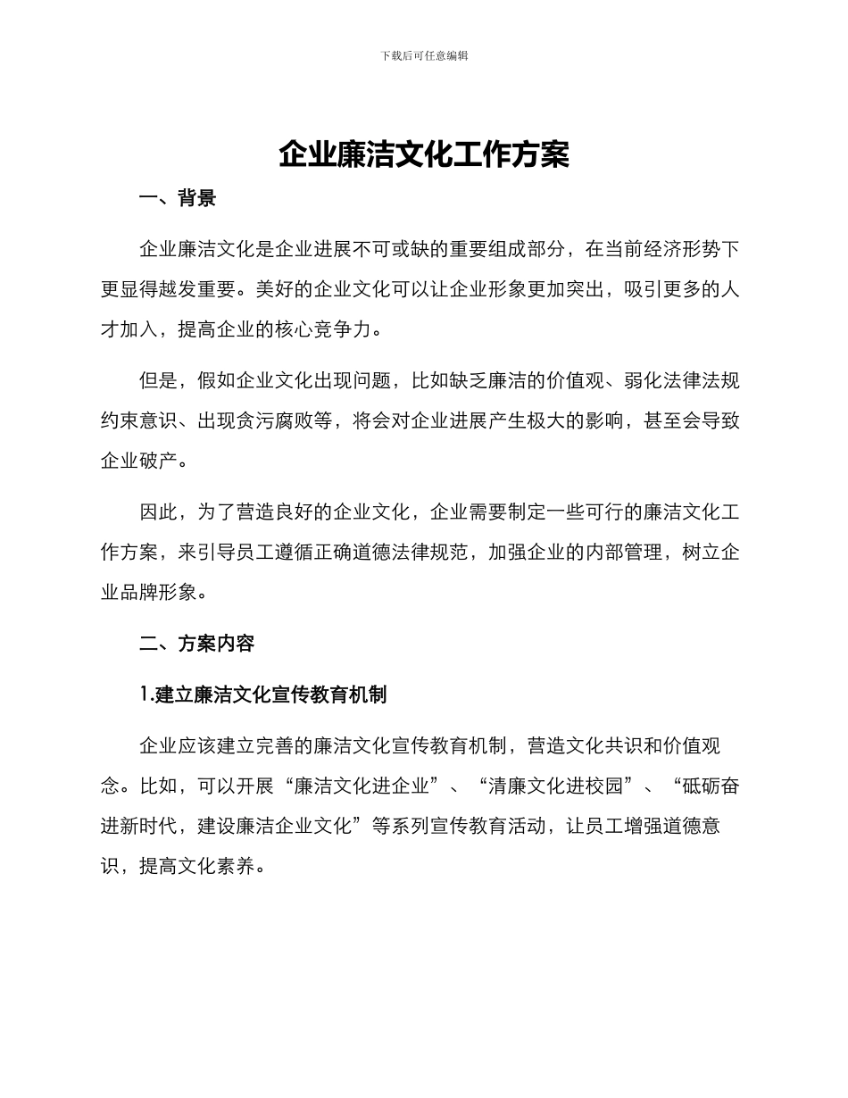 企业廉洁文化工作方案_第1页