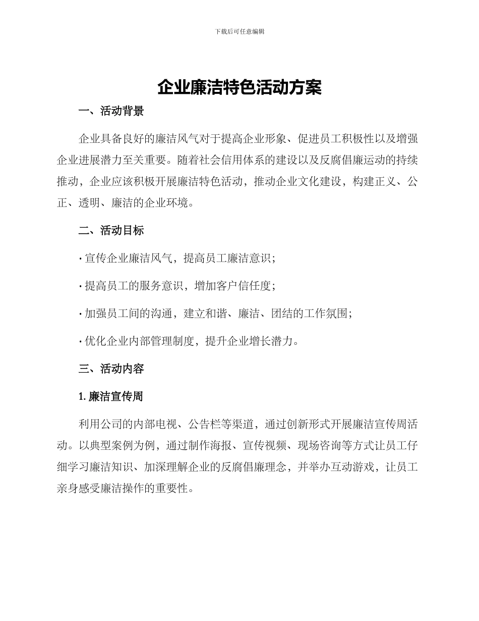 企业廉洁特色活动方案_第1页