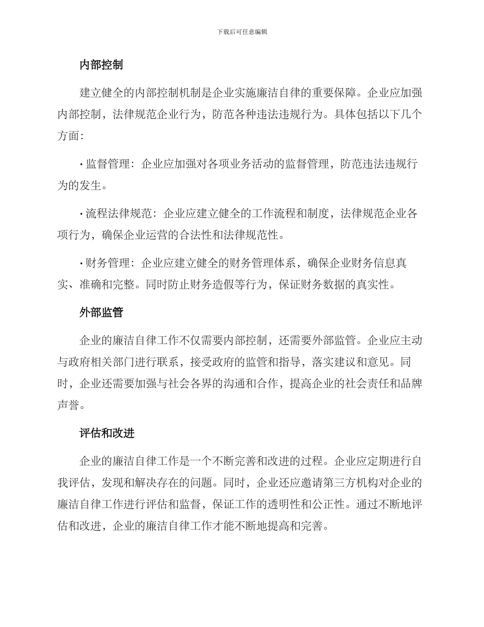 企业廉洁自律工作方案_第2页