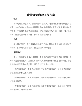 企业廉洁自律工作方案