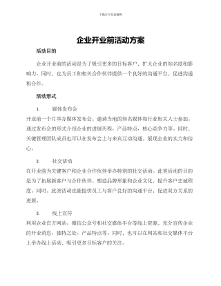 企业开业前活动方案