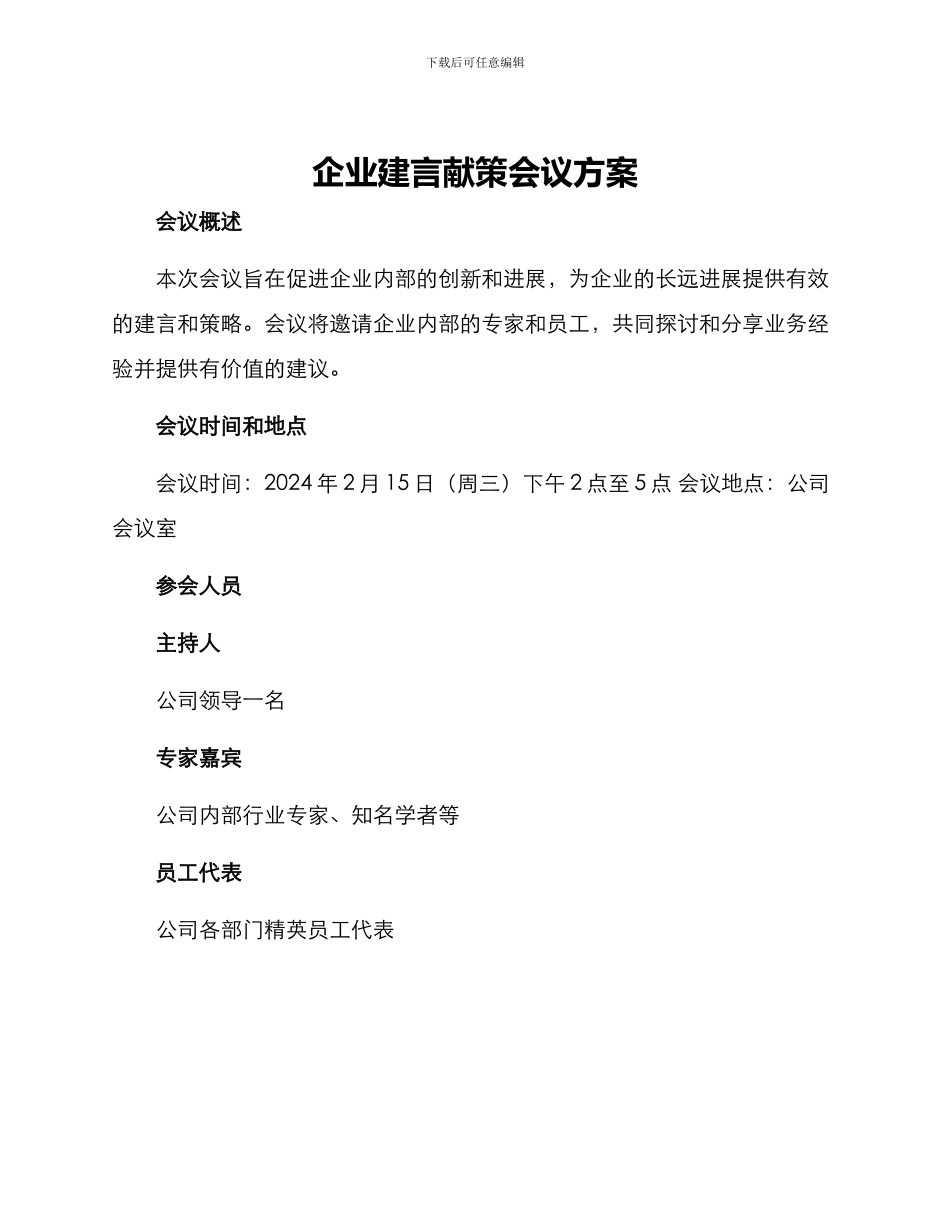 企业建言献策会议方案_第1页