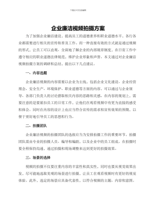 企业廉洁视频拍摄方案