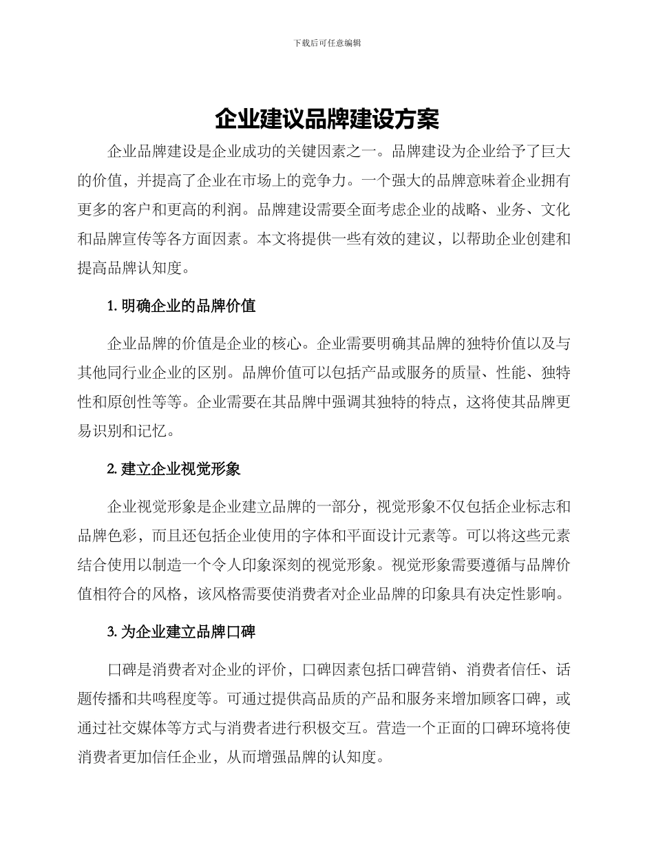 企业建议品牌建设方案_第1页