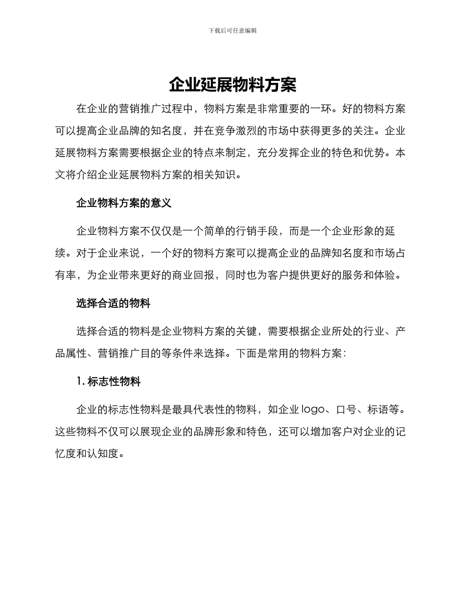 企业延展物料方案_第1页