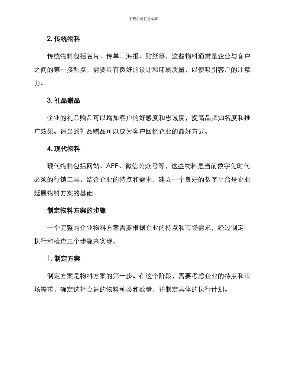 企业延展物料方案_第2页