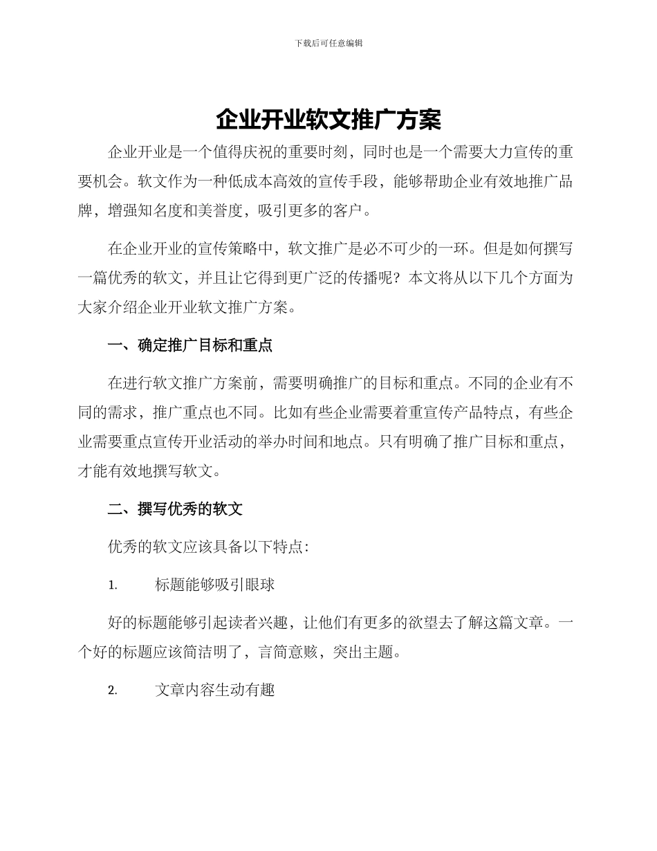 企业开业软文推广方案_第1页