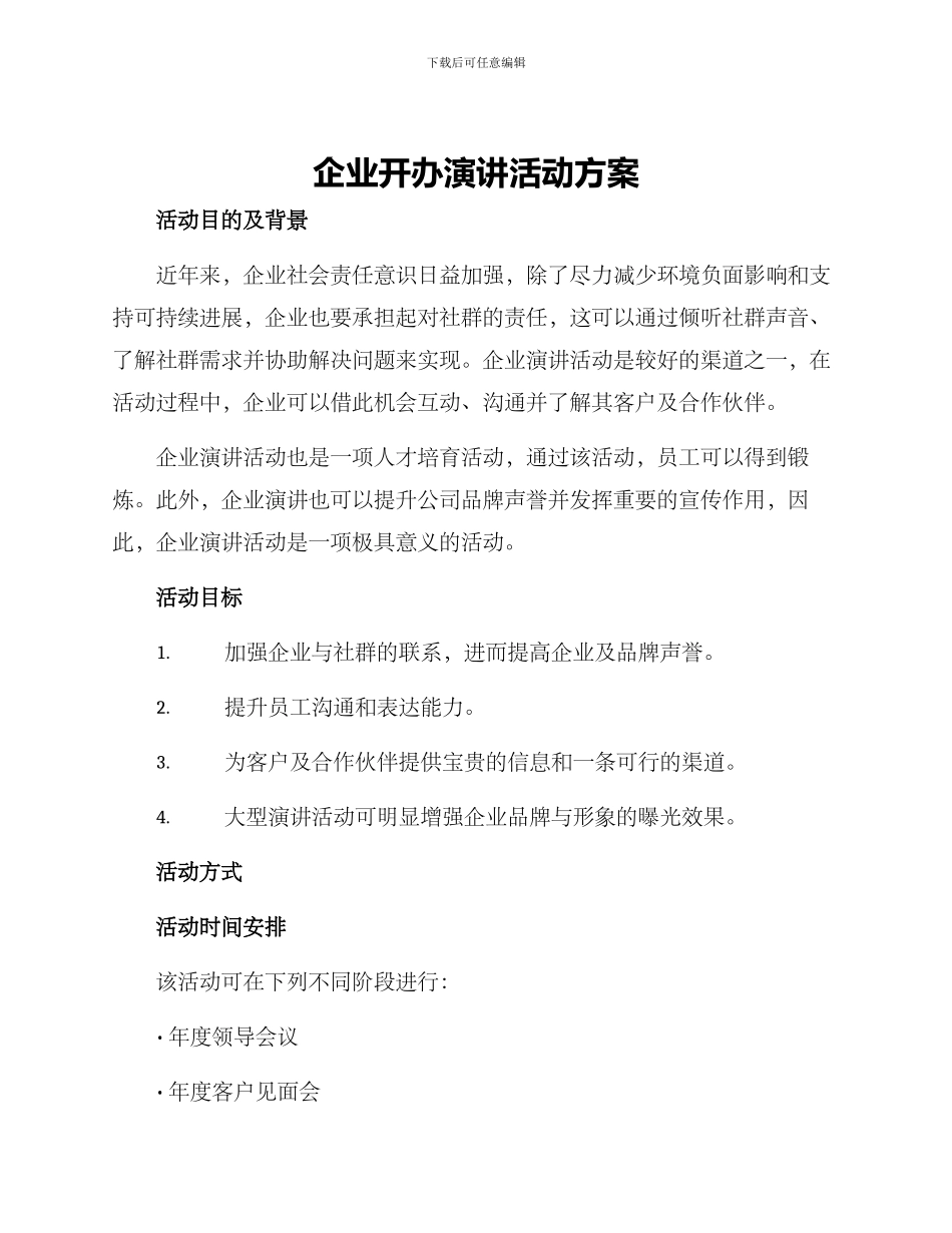 企业开办演讲活动方案_第1页