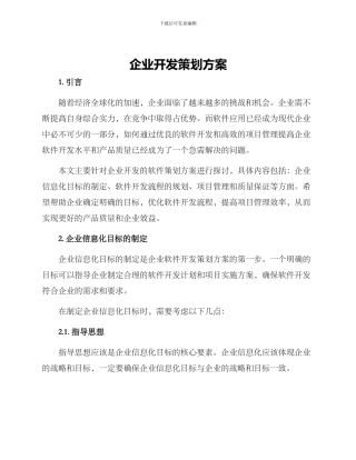 企业开发策划方案