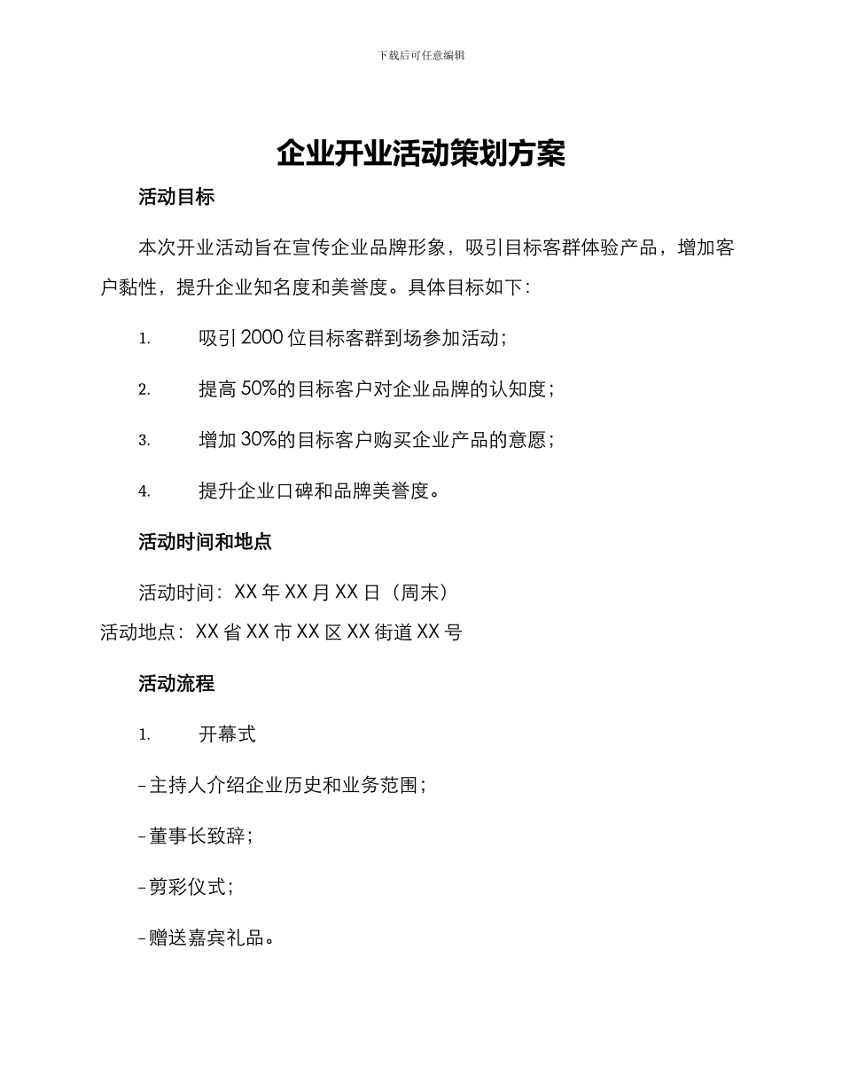 企业开业活动策划方案_第1页