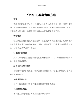 企业开办服务专区方案