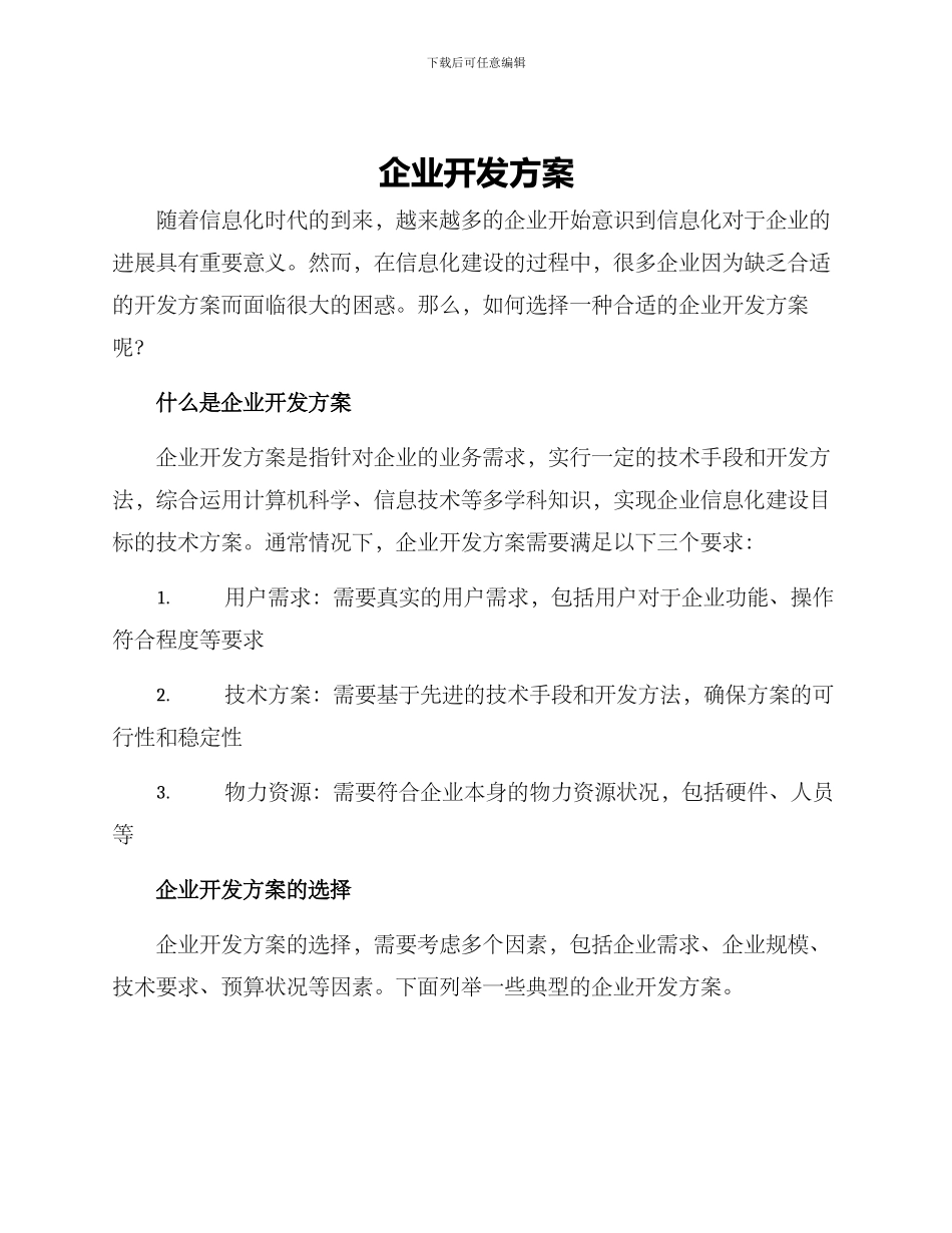 企业开发方案_第1页
