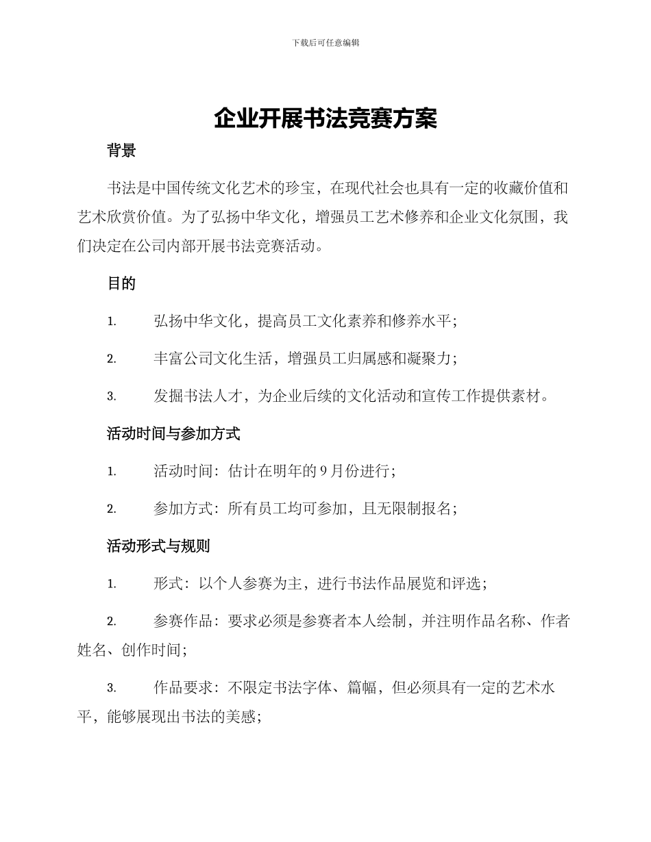 企业开展书法比赛方案_第1页