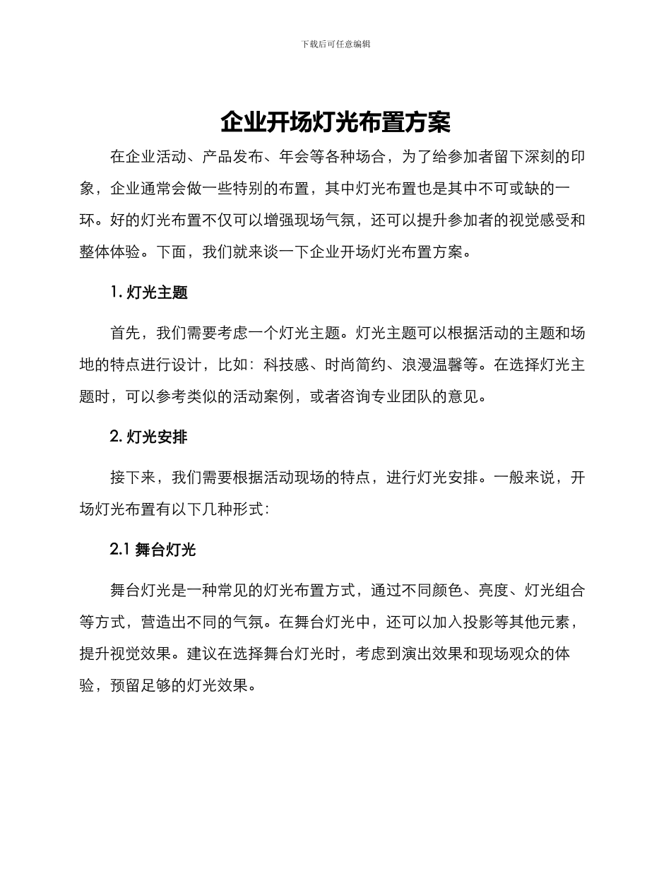 企业开场灯光布置方案_第1页
