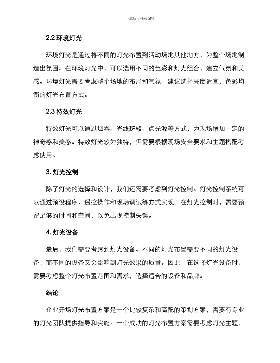 企业开场灯光布置方案_第2页