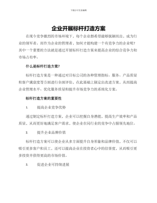 企业开展标杆打造方案