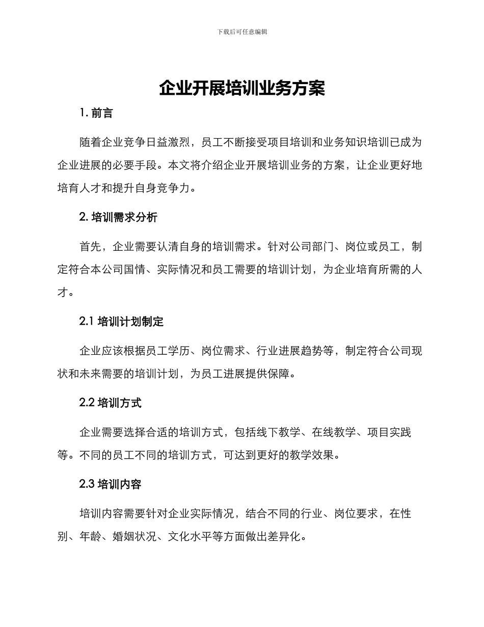 企业开展培训业务方案_第1页