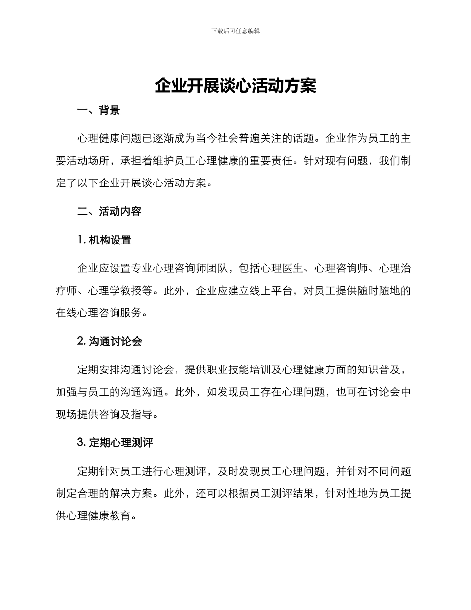 企业开展谈心活动方案_第1页