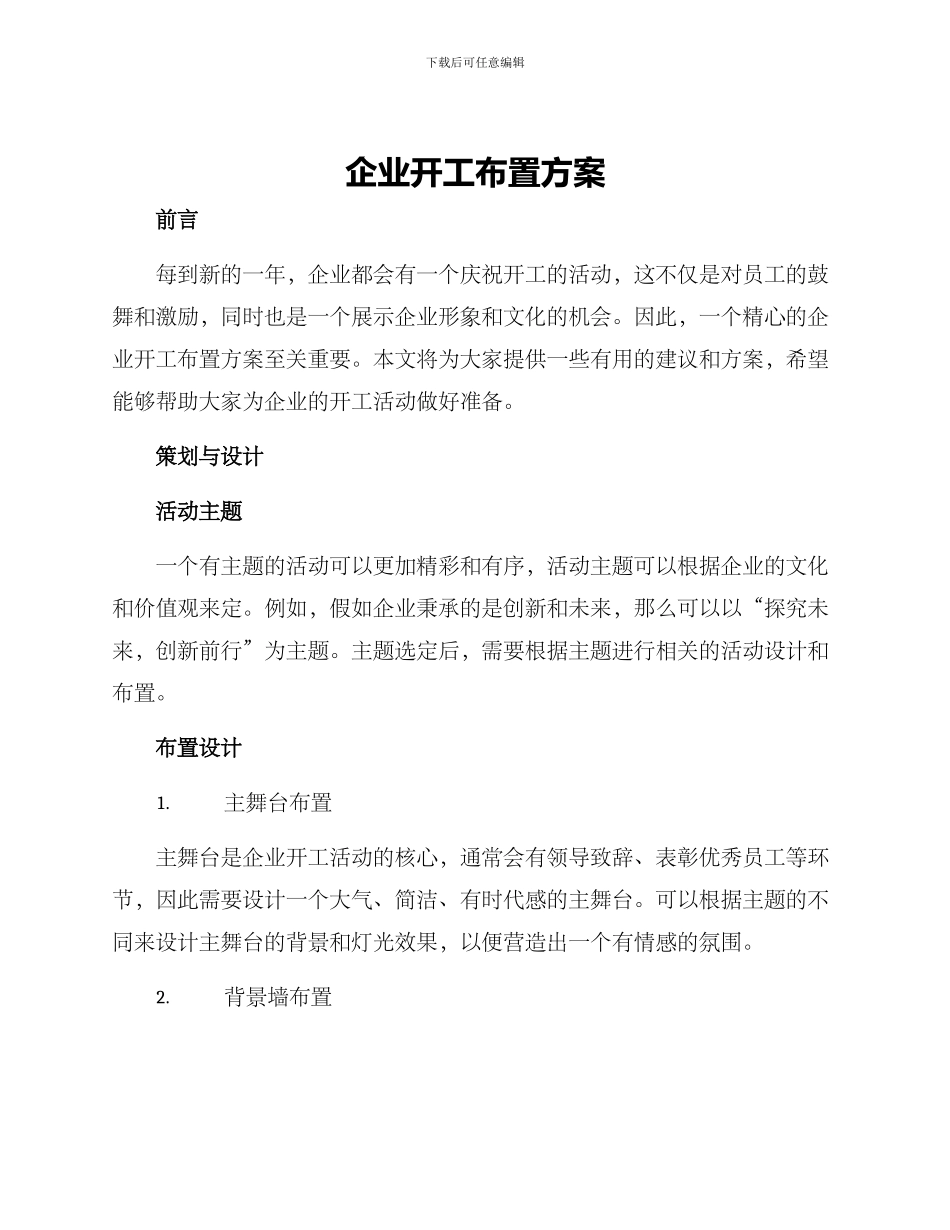 企业开工布置方案_第1页