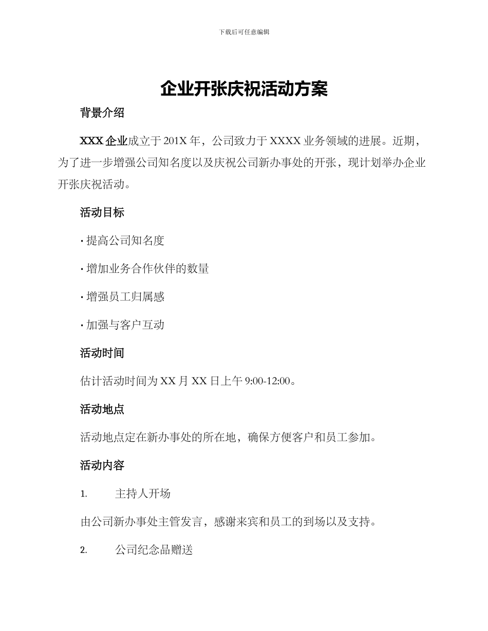 企业开张庆祝活动方案_第1页
