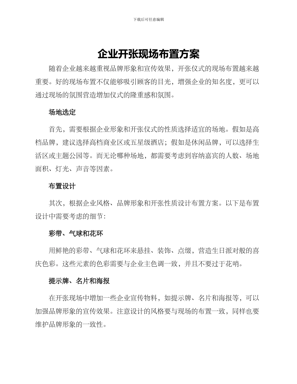 企业开张现场布置方案_第1页
