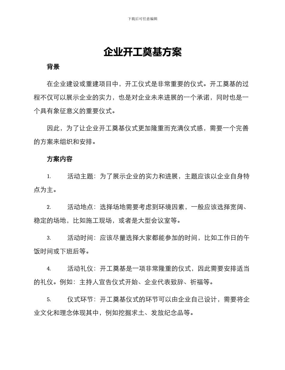 企业开工奠基方案_第1页