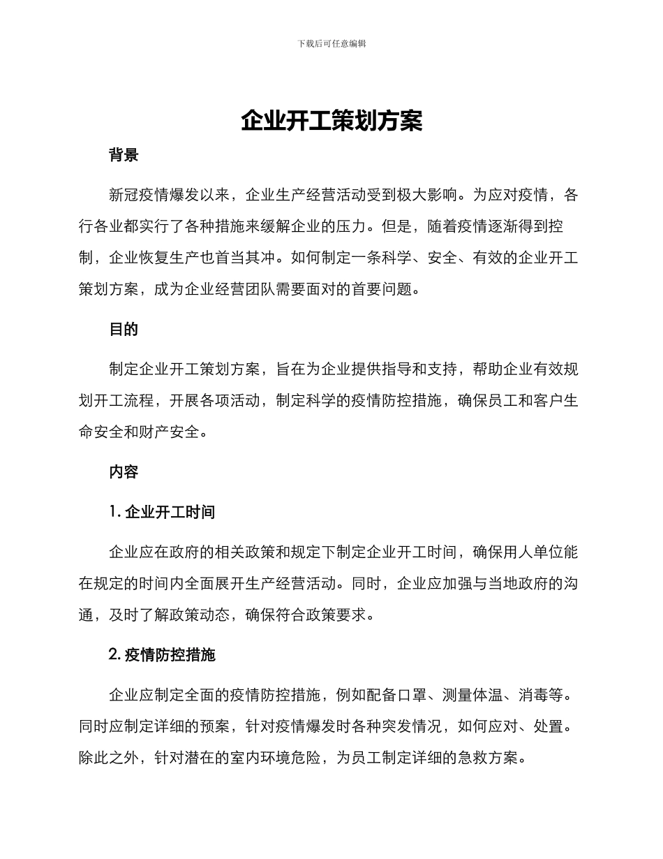 企业开工策划方案_第1页