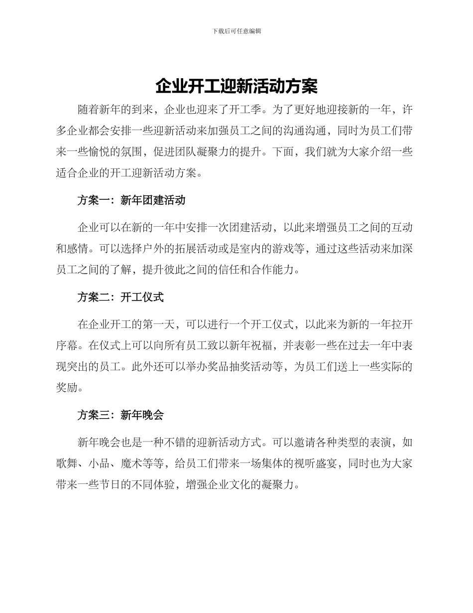 企业开工迎新活动方案_第1页