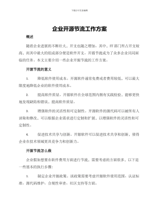 企业开源节流工作方案