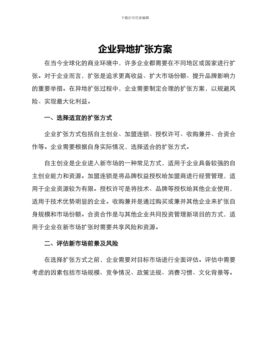企业异地扩张方案_第1页
