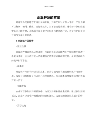 企业开源的方案