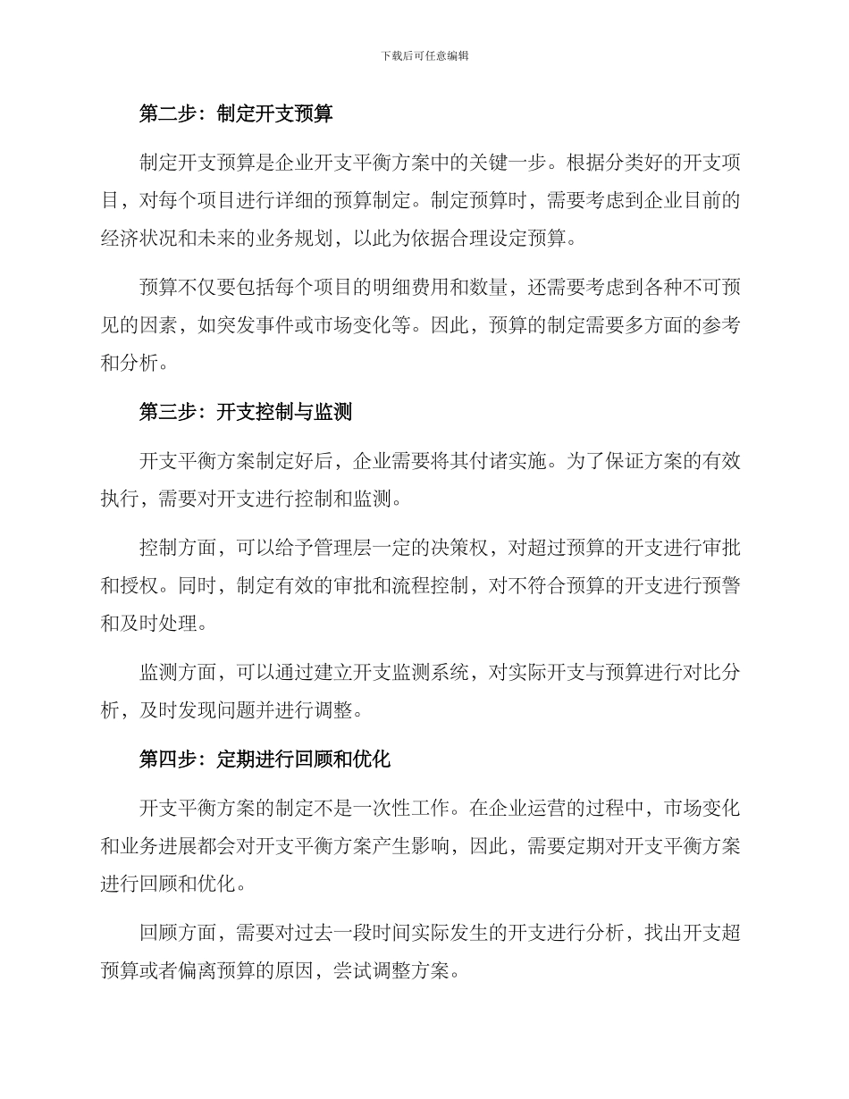 企业开支平衡方案_第2页
