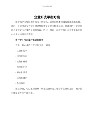 企业开支平衡方案