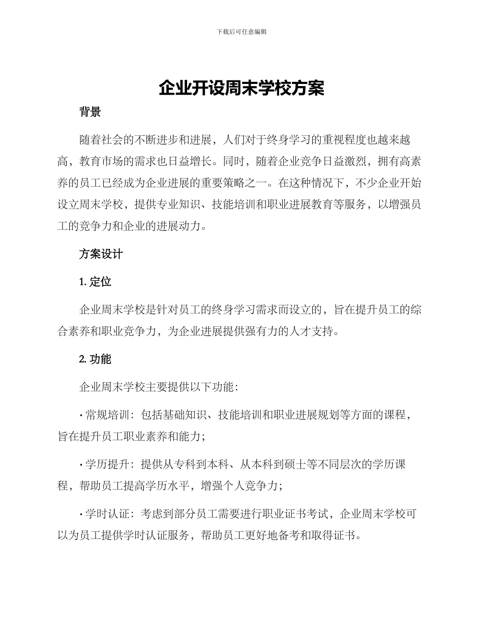 企业开设周末学校方案_第1页