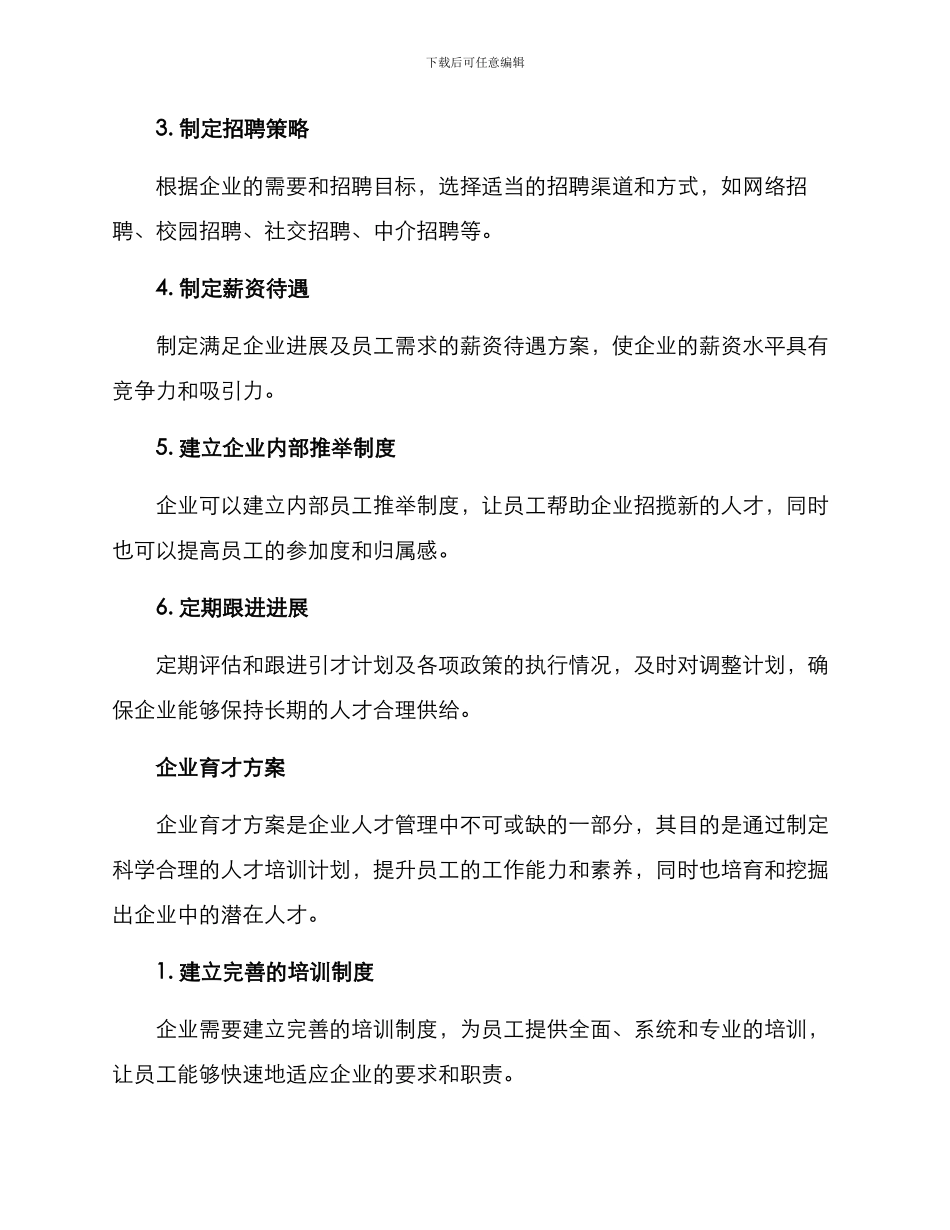 企业引育人才方案_第2页