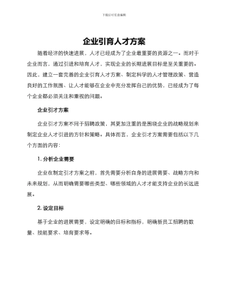 企业引育人才方案