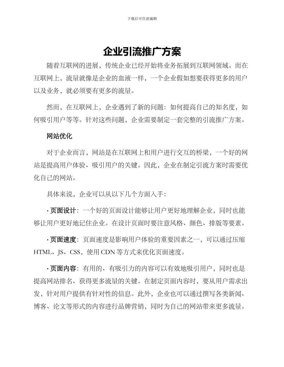 企业引流推广方案_第1页