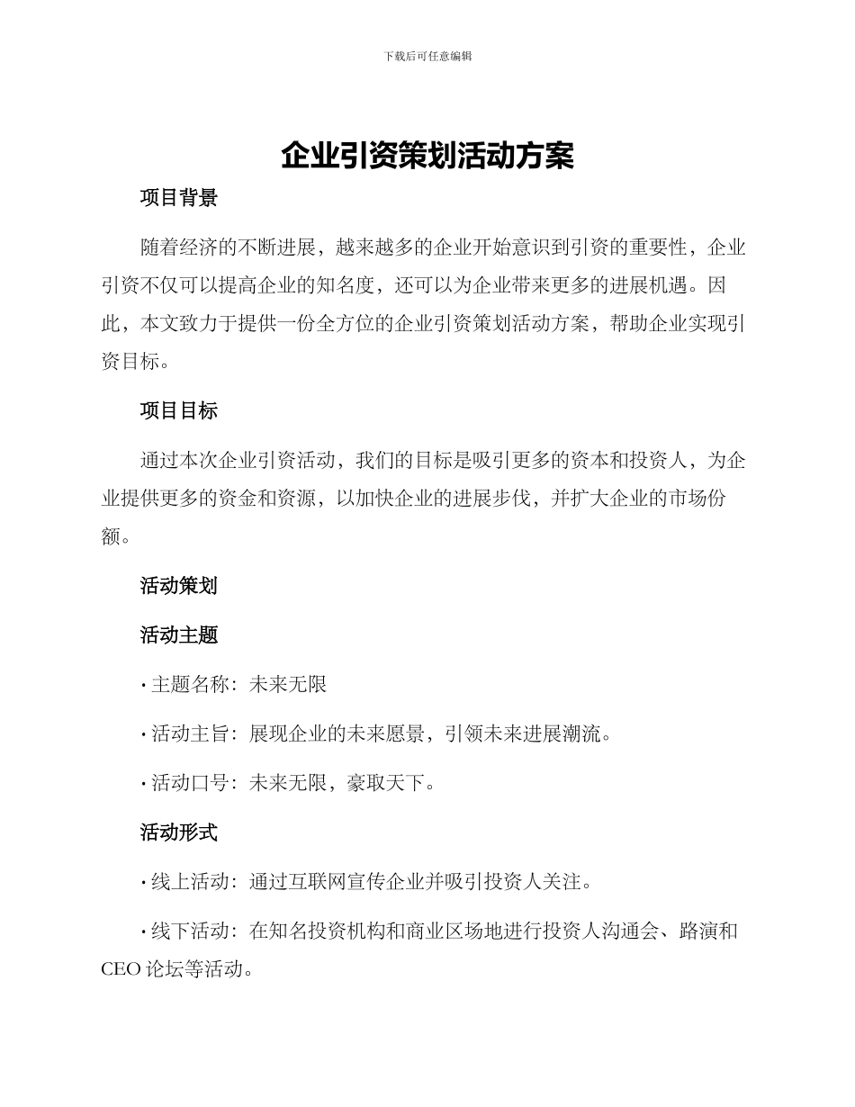 企业引资策划活动方案_第1页