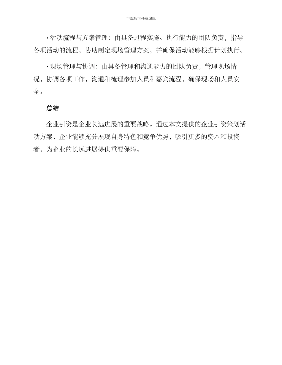 企业引资策划活动方案_第3页