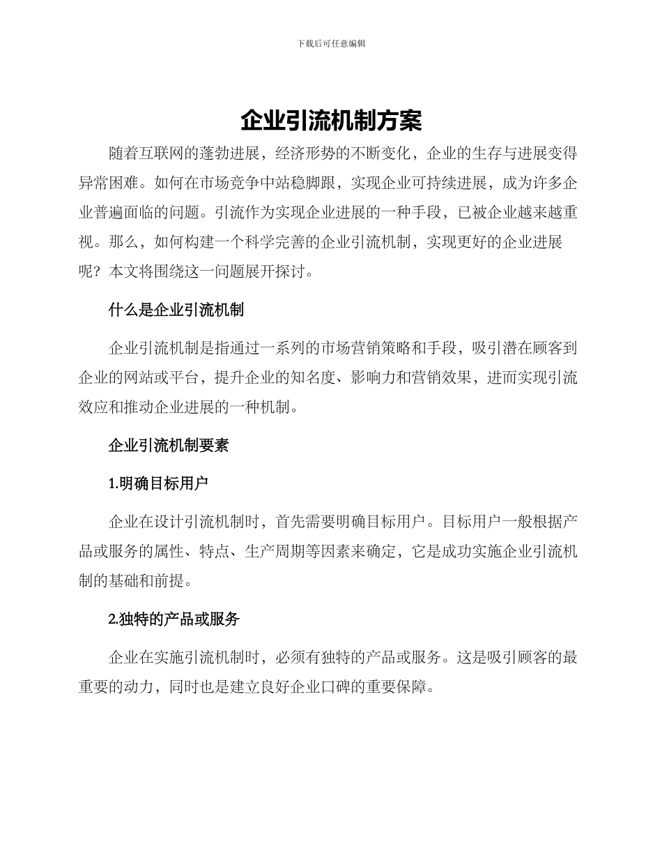 企业引流机制方案_第1页