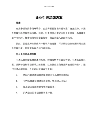 企业引进品牌方案