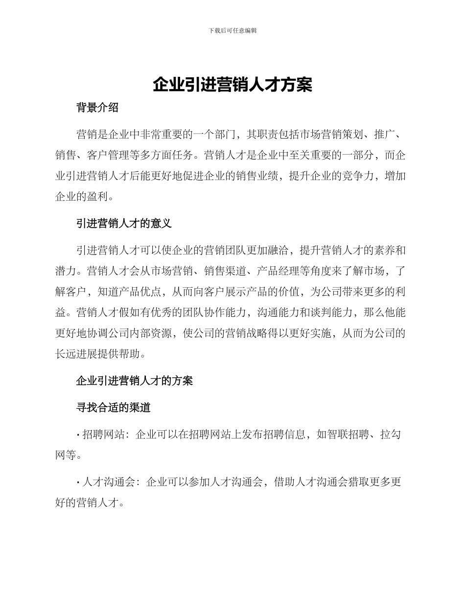 企业引进营销人才方案_第1页