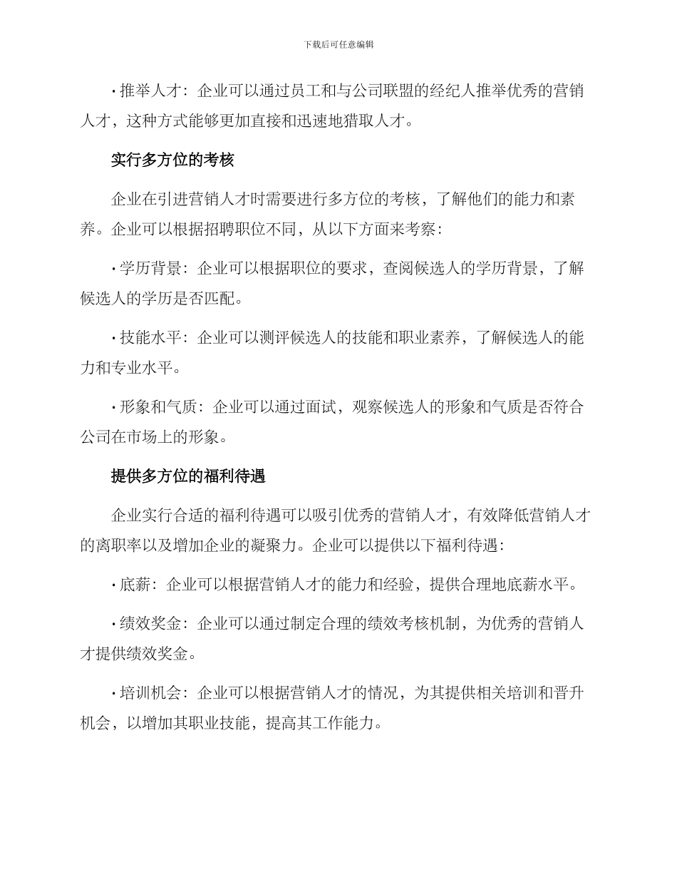 企业引进营销人才方案_第2页