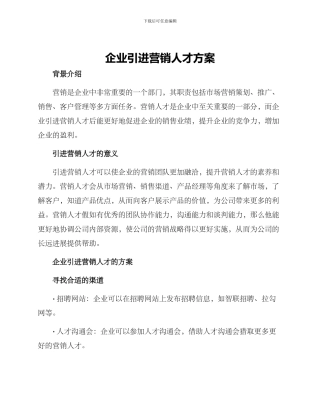 企业引进营销人才方案
