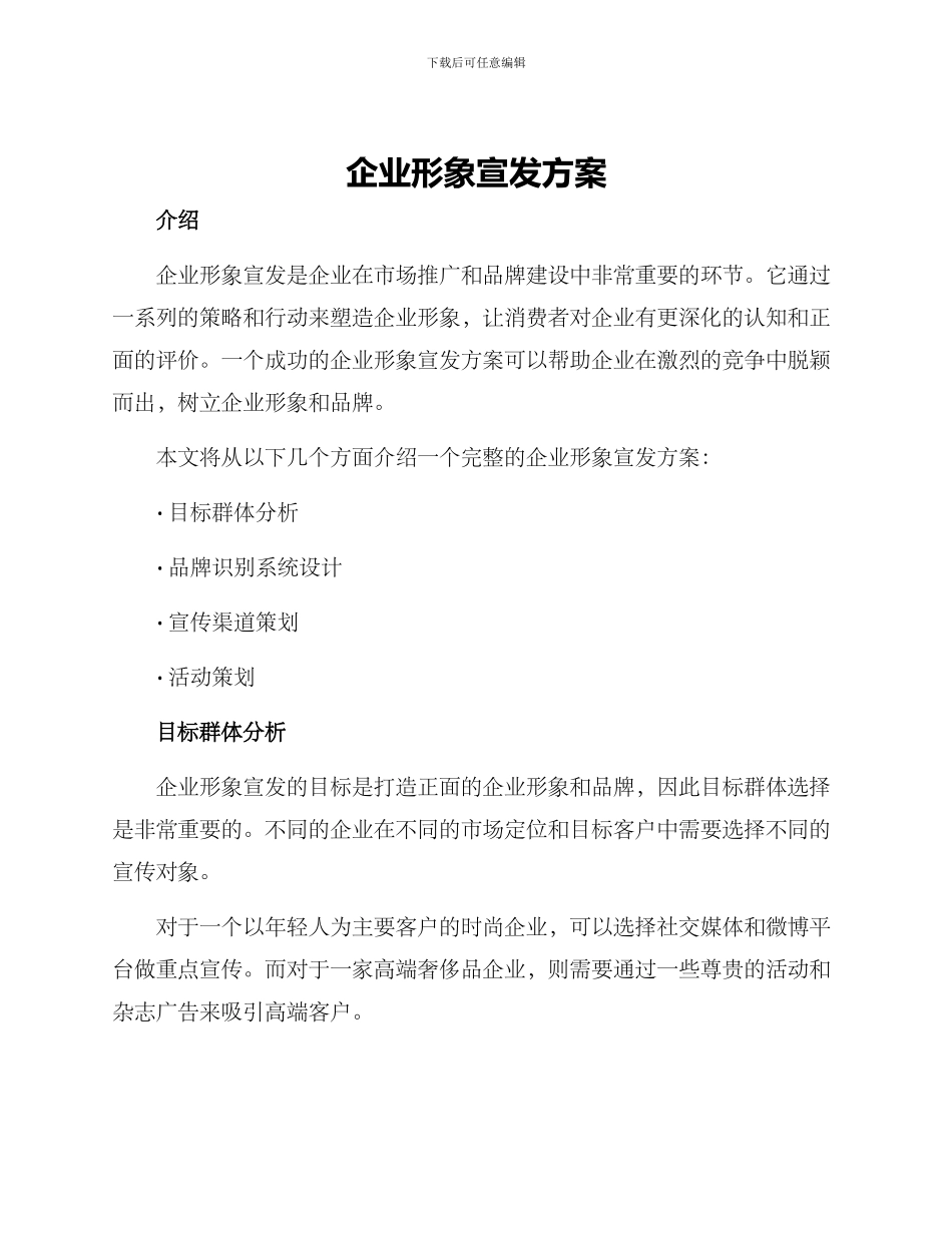 企业形象宣发方案_第1页