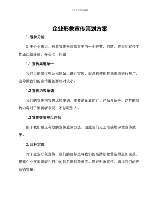 企业形象宣传策划方案