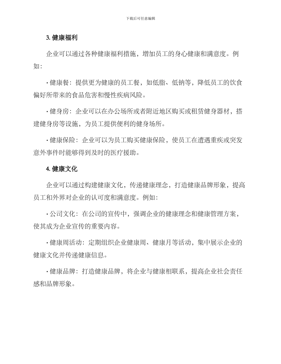 企业强化健康发展方案_第2页