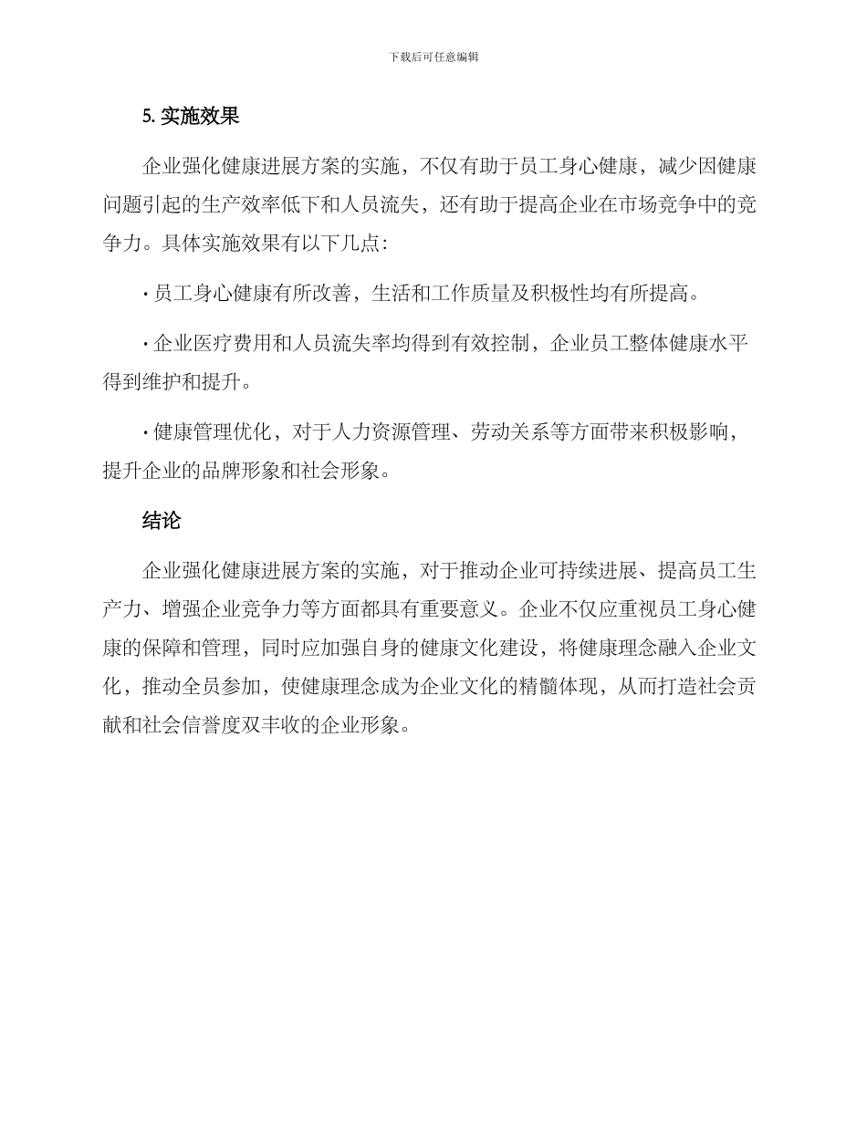 企业强化健康发展方案_第3页