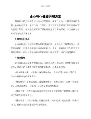企业强化健康发展方案